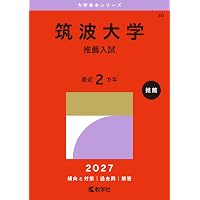 筑波大の英語15カ年［第2版］ (難関校過去問シリーズ) | 教学社編集部